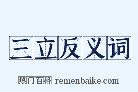 三立反义词是什么意思的图片